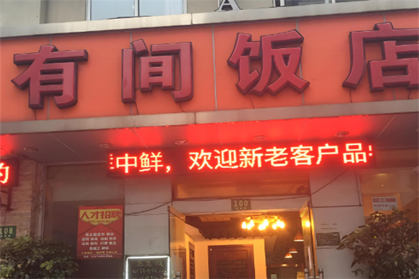 有間飯店加盟