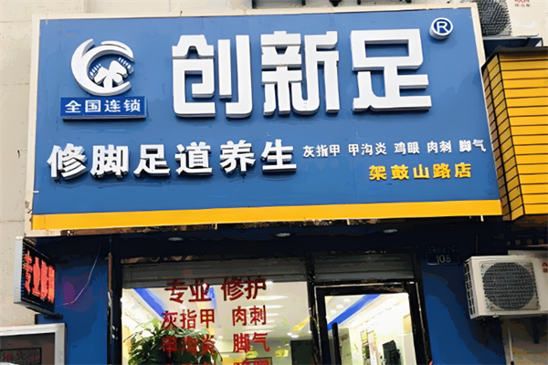 創(chuàng)新足浴加盟