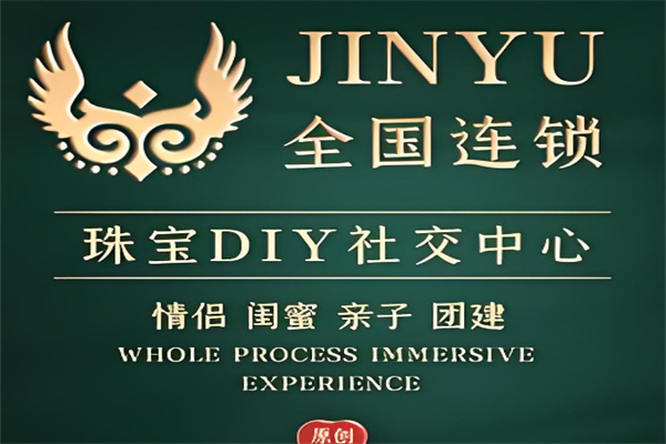 錦煜珠寶diy加盟