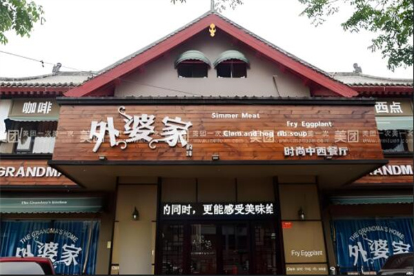 外婆家私房菜加盟