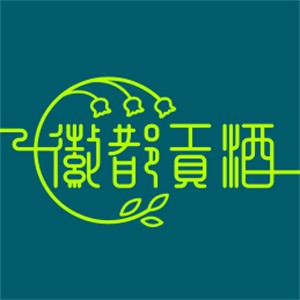 徽都貢酒加盟