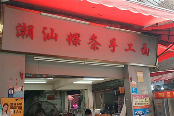 潮滿記面館加盟