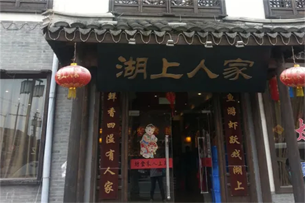 湖上人家私房菜