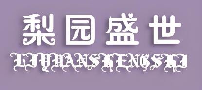 梨園盛世二鍋頭加盟