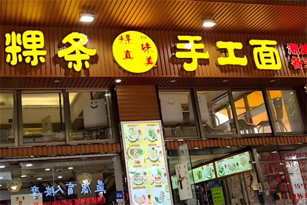 潮滿記面館加盟