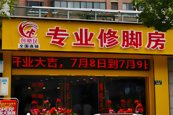 創(chuàng)新足浴加盟