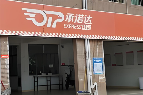 承諾達(dá)加盟
