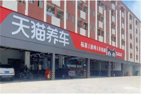 阿里巴巴天貓養(yǎng)車加盟