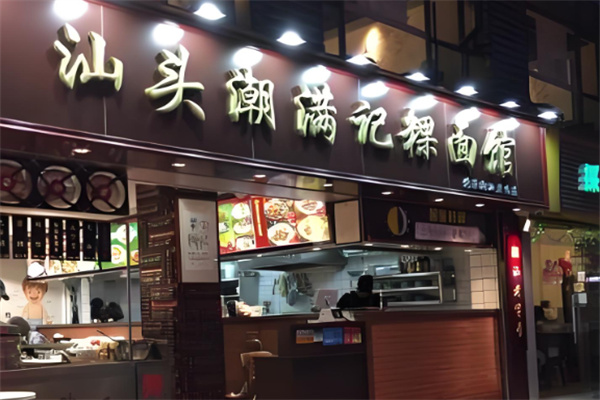 潮滿記面館加盟