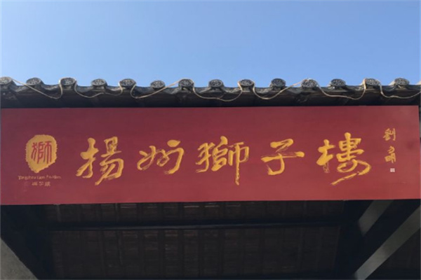 揚(yáng)州獅子樓加盟