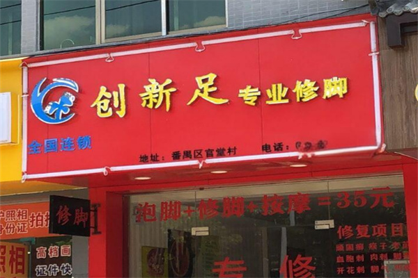 創(chuàng)新足浴加盟