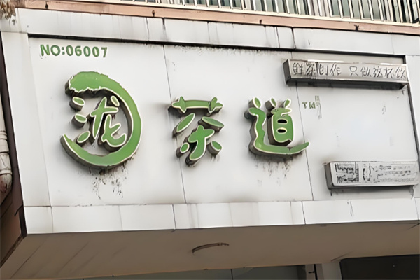瀧茶道加盟