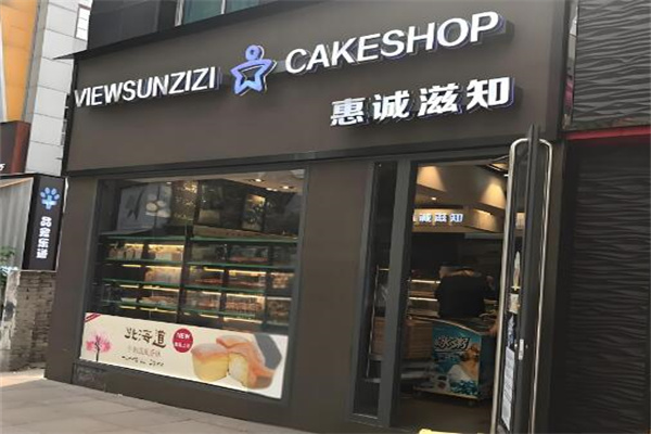 恵誠(chéng)滋知加盟