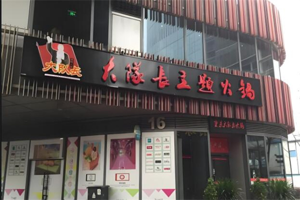 大隊(duì)長主題火鍋加盟