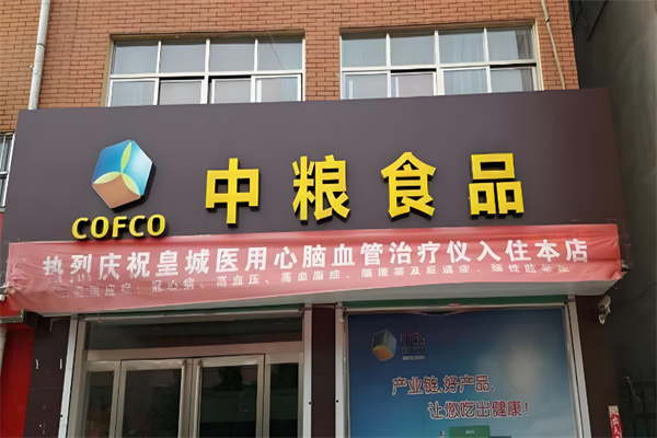 中糧集團(tuán)專賣店加盟
