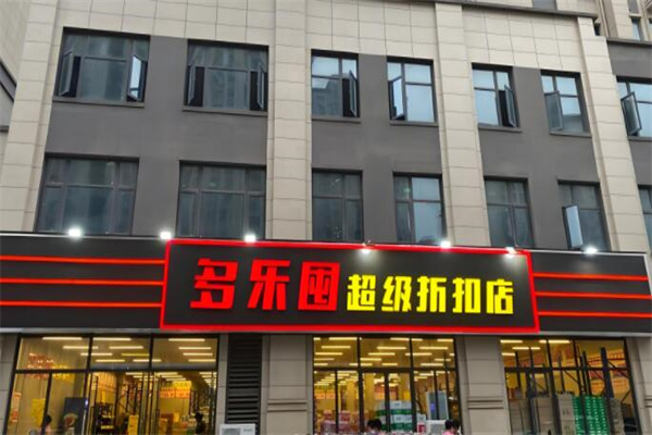 多樂囤超級工廠折扣店加盟