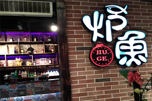 爐魚(yú)烤魚(yú)店加盟