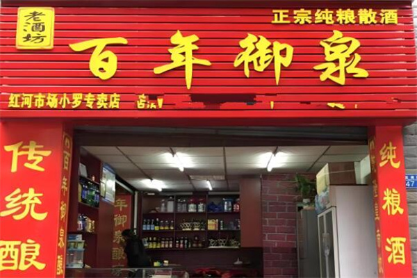 百年御泉老酒加盟