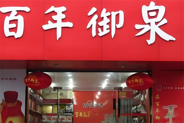 百年御泉老酒加盟