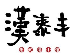 漢泰豐老武漢小館加盟