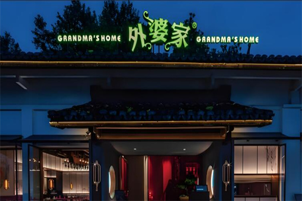 外婆家私房菜加盟