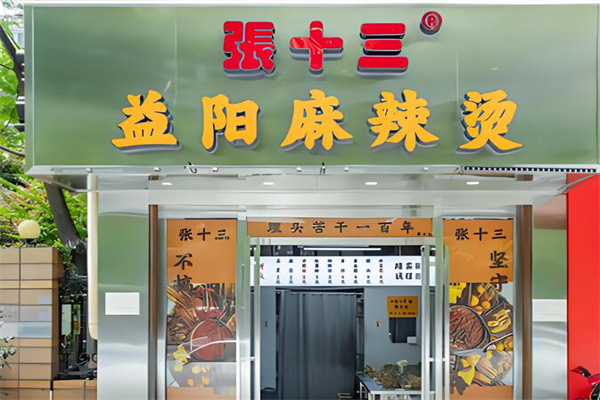 張十三益陽(yáng)麻辣燙加盟