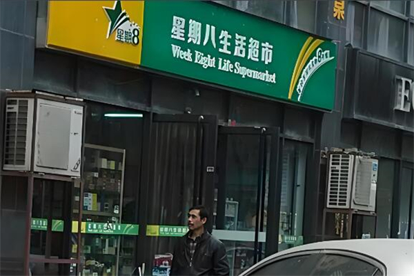 星期八超市加盟