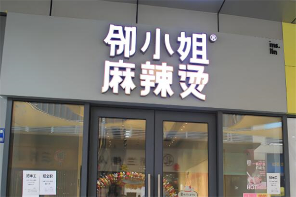 鄰小姐麻辣燙加盟