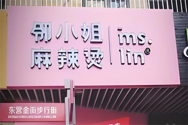 鄰小姐麻辣燙加盟