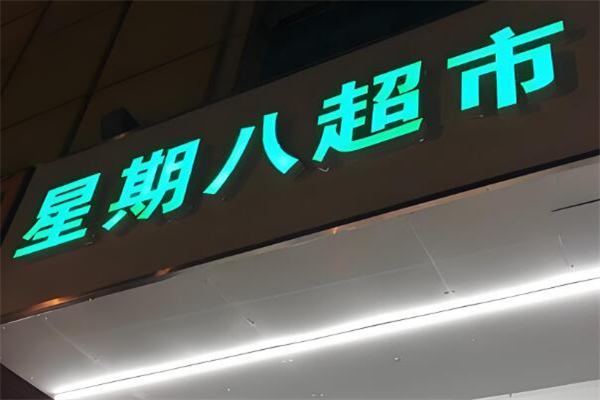 星期八超市加盟
