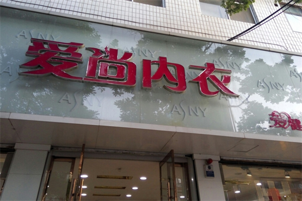 愛尚內(nèi)衣加盟