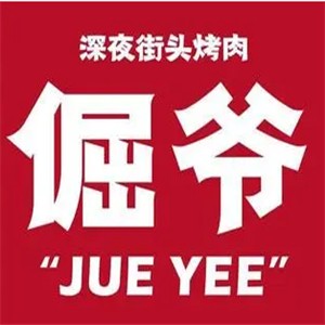 倔爺深夜街頭烤肉加盟