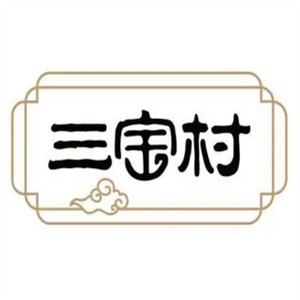 三寶村點心局加盟