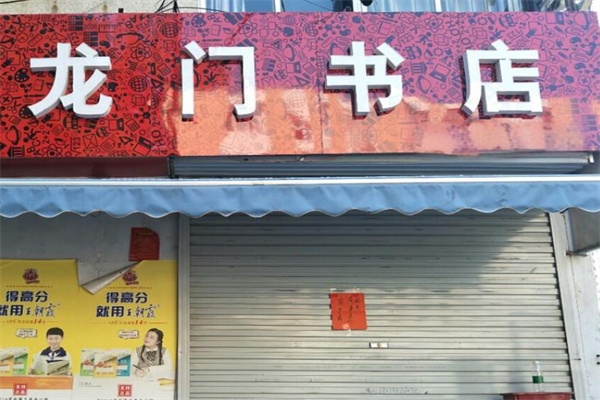 龍門(mén)書(shū)店加盟
