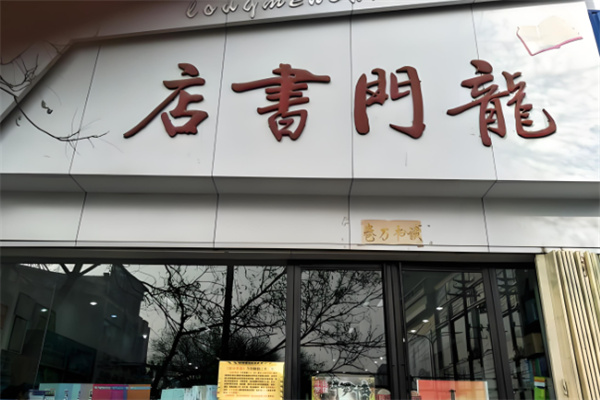 龍門(mén)書(shū)店加盟