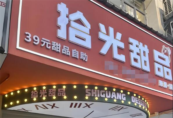 拾光甜品加盟