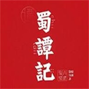 蜀譚記·鹽幫川菜加盟