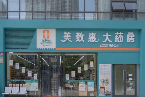 美致惠大藥房