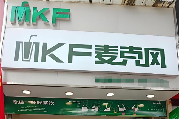 麥克風(fēng)飲料店加盟