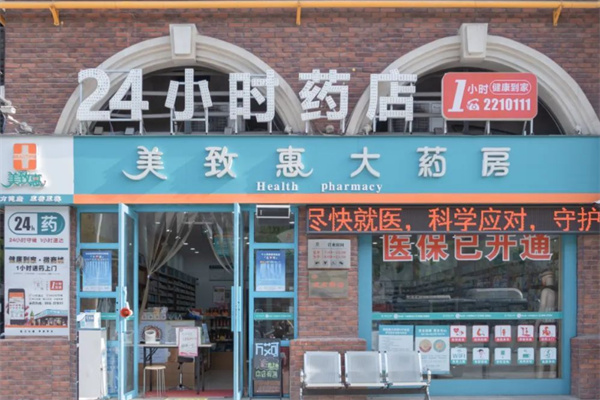 美致惠大藥房