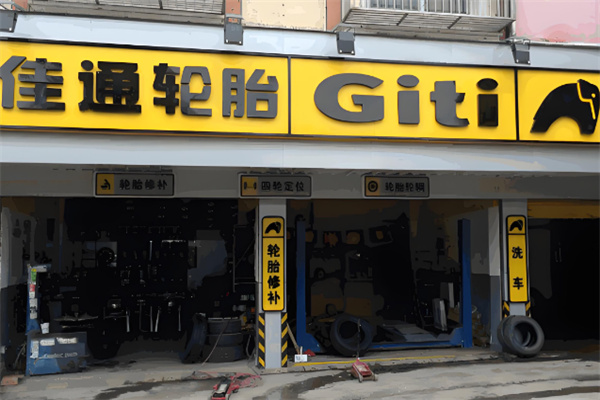佳通輪胎店加盟