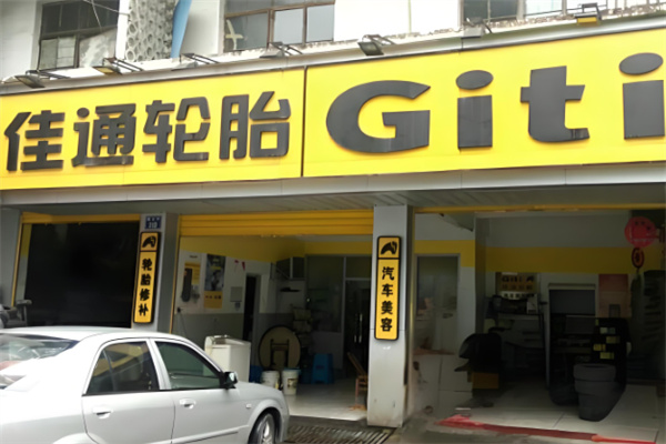 佳通輪胎店加盟