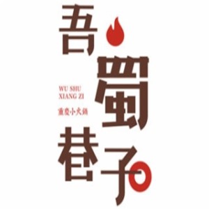 唔蜀巷子小火鍋加盟