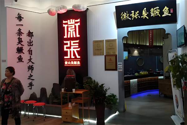 徽張臭鱖魚加盟