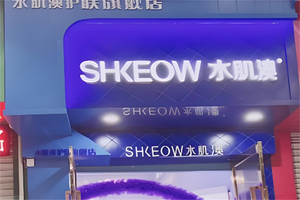 水肌澳實體店