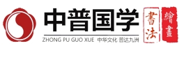 中普國(guó)學(xué)書法加盟