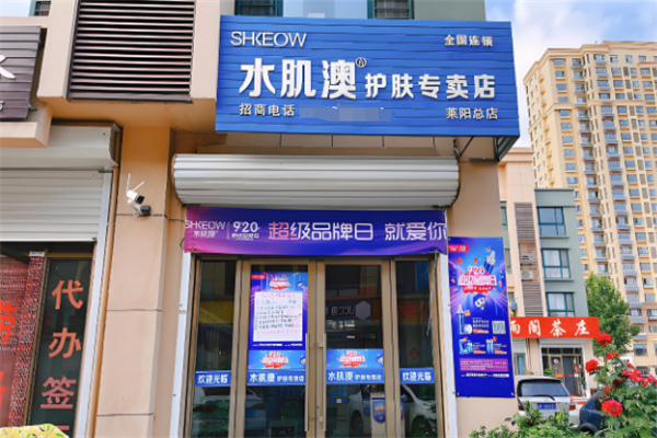 水肌澳實體店