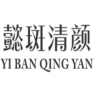 懿斑清顏加盟