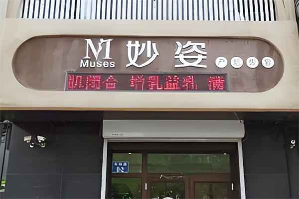 妙姿減肥加盟