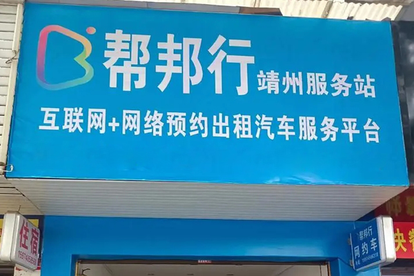 幫邦行司機加盟